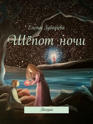 cover image of Шёпот ночи